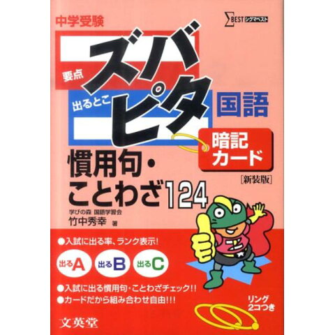 Dショッピング 中学受験ズバピタ暗記カード国語慣用句 ことわざ新装 Dショッピング 中学受験ズバピタ暗記カード国語慣用句 ことわざ新装